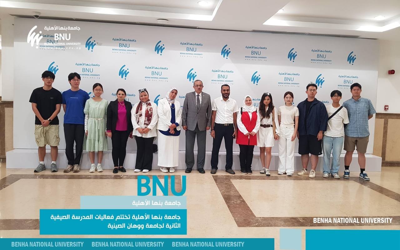 جامعة بنها الأهلية تختتم فعاليات المدرسة الصيفية الثانية لجامعة ووهان الصينية